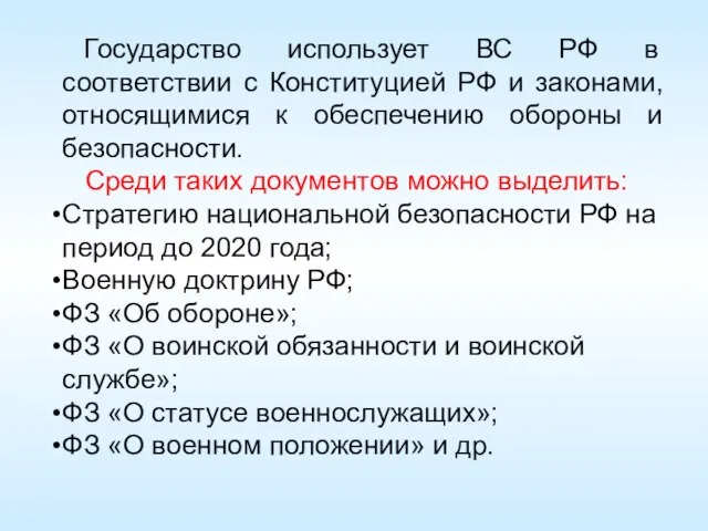 Государство использует ВС РФ в соответствии с Конституцией РФ и законами,