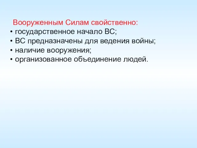 Вооруженным Силам свойственно: государственное начало ВС; ВС предназначены для ведения войны; наличие вооружения; организованное объединение людей.