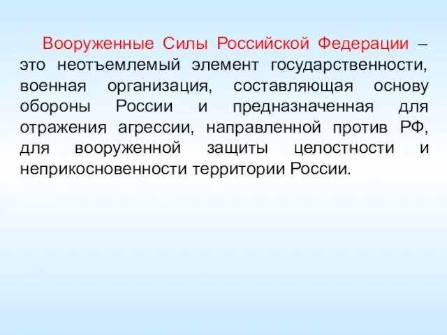 Вооруженные Силы Российской Федерации – это неотъемлемый элемент государственности, военная организация,