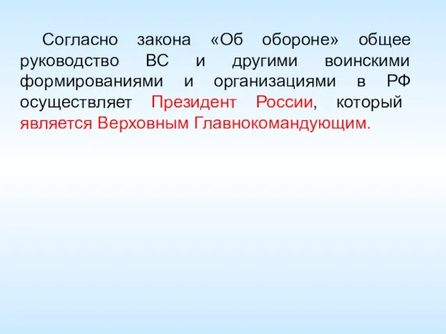 Согласно закона «Об обороне» общее руководство ВС и другими воинскими формированиями