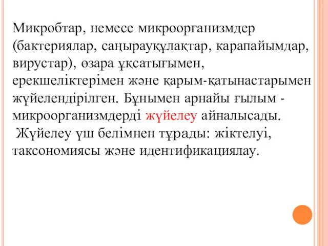 Микробтар, немесе микроорганизмдер (бактериялар, саңырауқұлақтар, карапайымдар, вирустар), өзара ұқсатығымен, ерекшелiктерiмен және