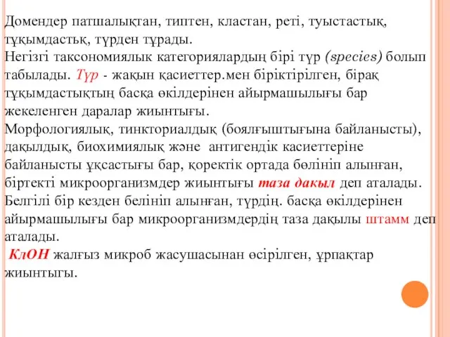 Домендер патшалықтан, типтен, кластан, реті, туыстастық, тұқымдастьқ, түрден тұрады. Негiзгi таксономиялык