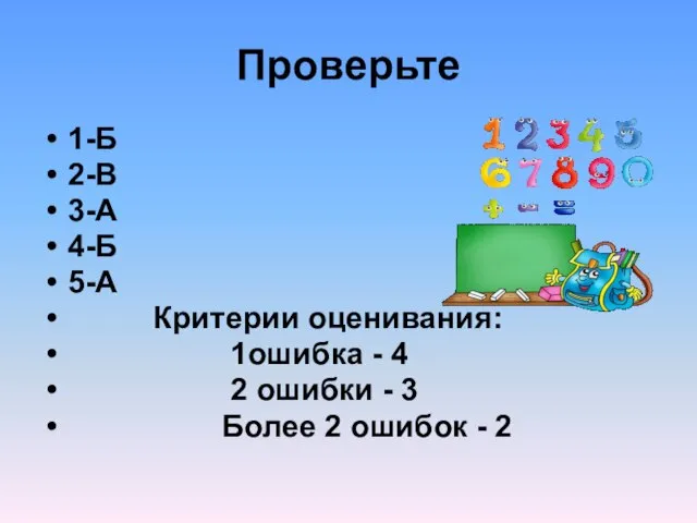 Проверьте 1-Б 2-В 3-А 4-Б 5-А Критерии оценивания: 1ошибка - 4