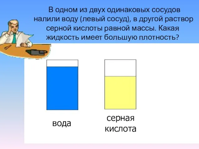 В одном из двух одинаковых сосудов налили воду (левый сосуд), в