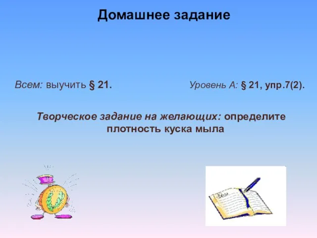 Домашнее задание Всем: выучить § 21. Уровень А: § 21, упр.7(2).