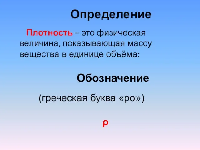 Определение Плотность – это физическая величина, показывающая массу вещества в единице