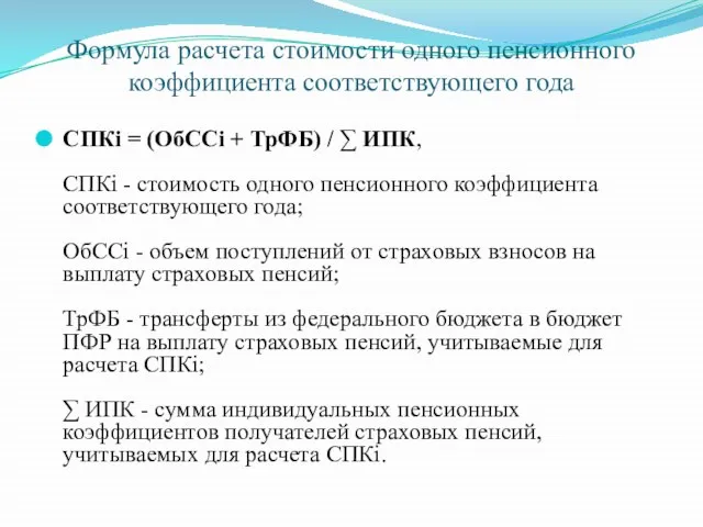 Формула расчета стоимости одного пенсионного коэффициента соответствующего года СПКi = (ОбССi