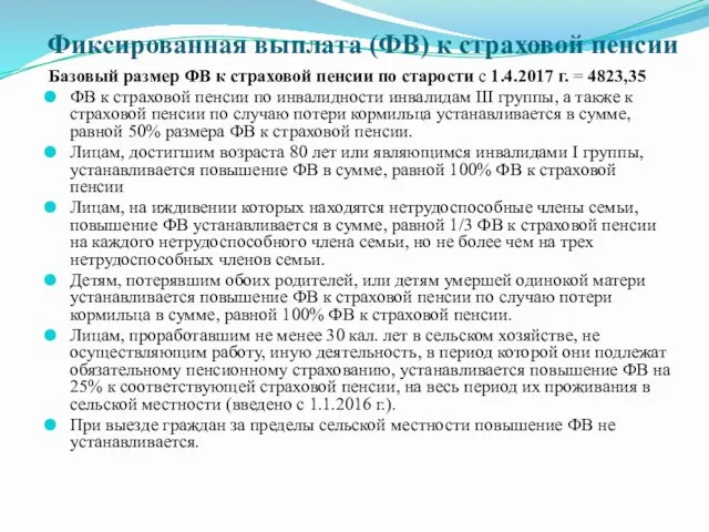 Фиксированная выплата (ФВ) к страховой пенсии Базовый размер ФВ к страховой