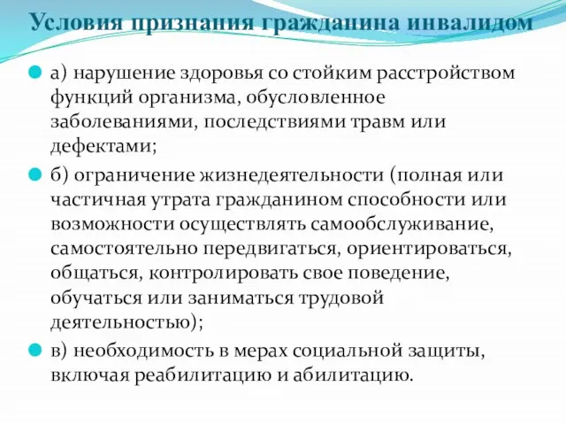 Условия признания гражданина инвалидом а) нарушение здоровья со стойким расстройством функций