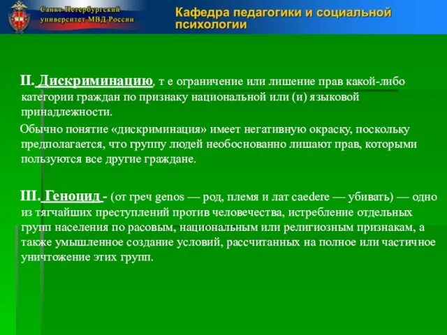 II. Дискриминацию, т е ограничение или лишение прав какой-либо категории граждан