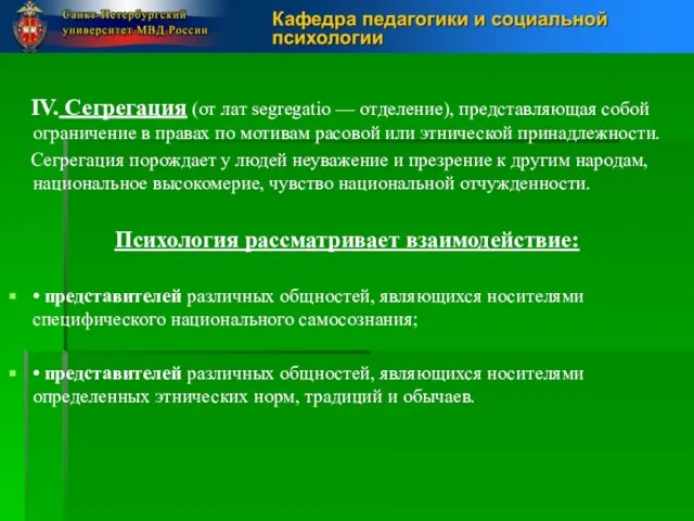 IV. Сегрегация (от лат segregatio — отделение), представляющая собой ограничение в