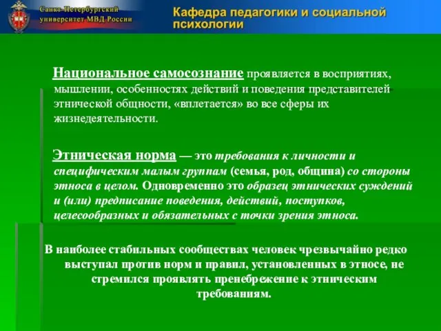 Национальное самосознание проявляется в восприятиях, мышлении, особенностях действий и поведения представителей