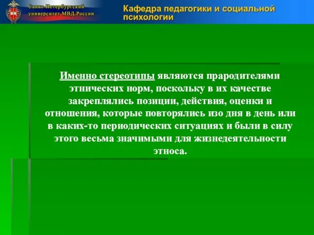 Именно стереотипы являются прародителями этнических норм, поскольку в их качестве закреплялись