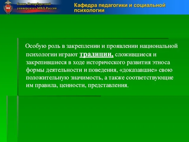 Особую роль в закреплении и проявлении национальной психологии играют традиции, сложившиеся