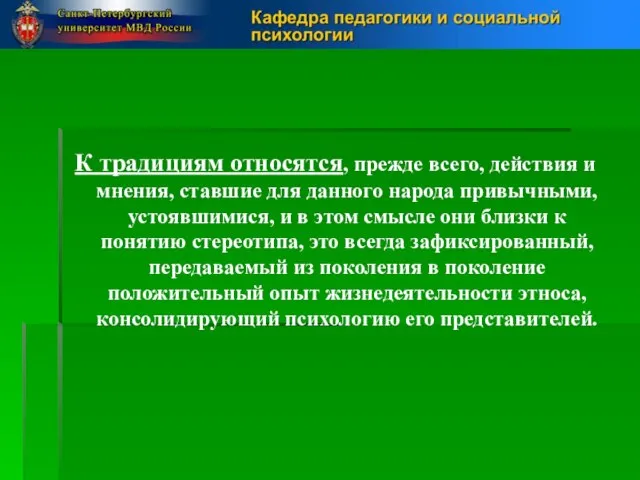 К традициям относятся, прежде всего, действия и мнения, ставшие для данного