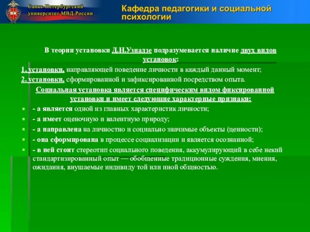 В теории установки Д.Н.Узнадзе подразумевается наличие двух видов установок: 1. установки,