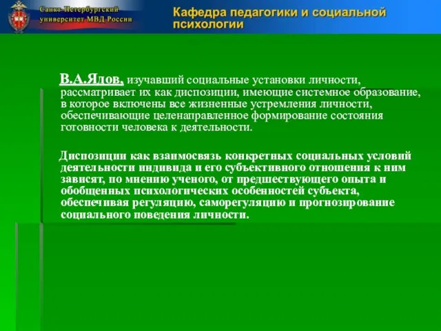 В.А.Ядов, изучавший социальные установки личности, рассматривает их как диспозиции, имеющие системное