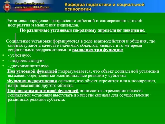 Установка определяет направление действий и одновременно способ восприятия и мышления индивидов.