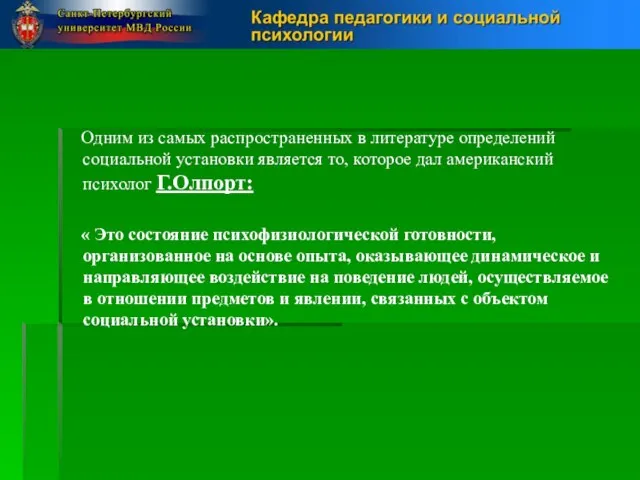 Одним из самых распространенных в литературе определений социальной установки является то,