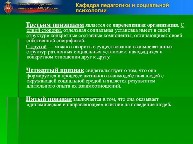 Третьим признаком является ее определенная организация. С одной стороны, отдельная социальная