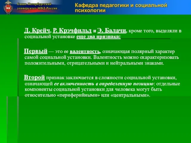 Д. Крейч, Р. Крэчфильд и Э. Балачи, кроме того, выделяли в