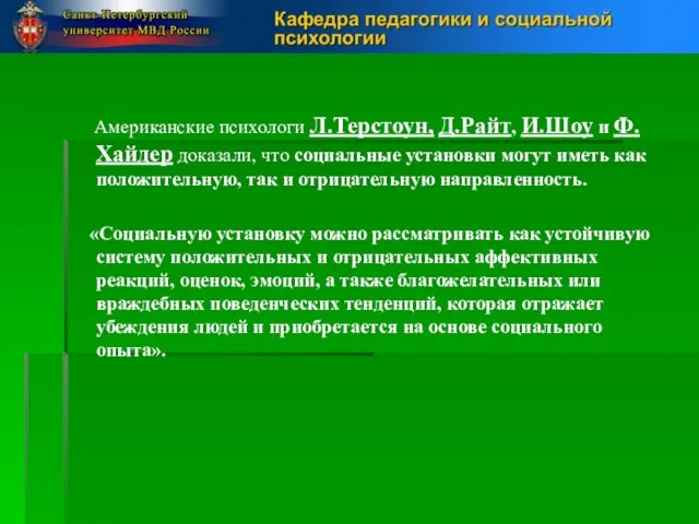 Американские психологи Л.Терстоун, Д.Райт, И.Шоу и Ф.Хайдер доказали, что социальные установки