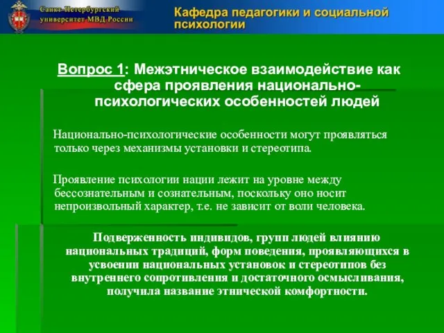 Вопрос 1: Межэтническое взаимодействие как сфера проявления национально-психологических особенностей людей Национально-психологические