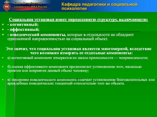 Социальная установка имеет определенную структуру, включающую: - когнитивный; - аффективный; -