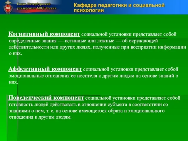 Когнитивный компонент социальной установки представляет собой определенные знания — истинные или