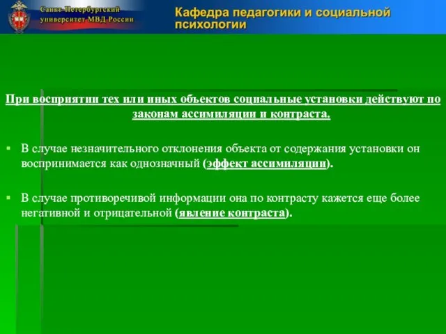 При восприятии тех или иных объектов социальные установки действуют по законам