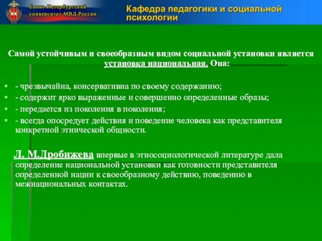 Самой устойчивым и своеобразным видом социальной установки является установка национальная. Она: