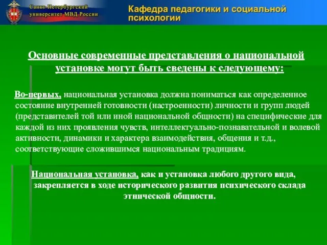 Основные современные представления о национальной установке могут быть сведены к следующему: