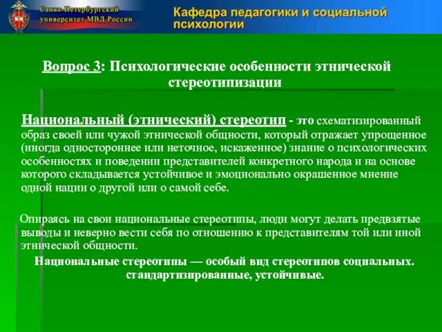 Вопрос 3: Психологические особенности этнической стереотипизации Национальный (этнический) стереотип - это