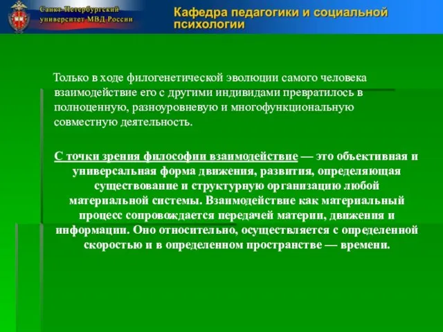 Только в ходе филогенетической эволюции самого человека взаимодействие его с другими