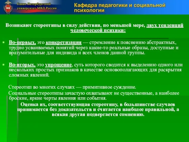 Возникают стереотипы в силу действия, по меньшей мере, двух тенденций человеческой