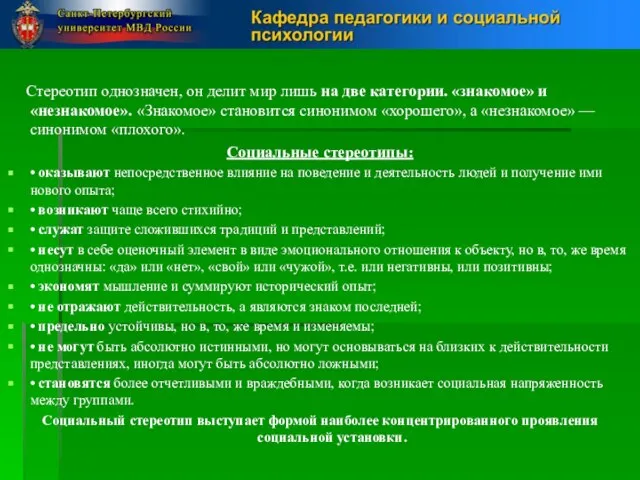 Стереотип однозначен, он делит мир лишь на две категории. «знакомое» и