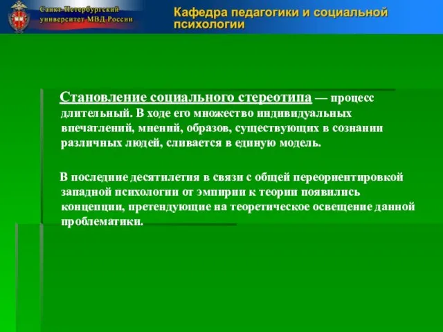 Становление социального стереотипа — процесс длительный. В ходе его множество индивидуальных