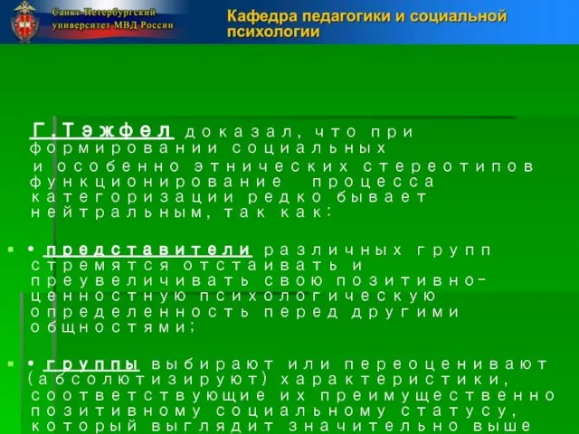 Г.Тэжфел доказал, что при формировании социальных и особенно этнических стереотипов функционирование