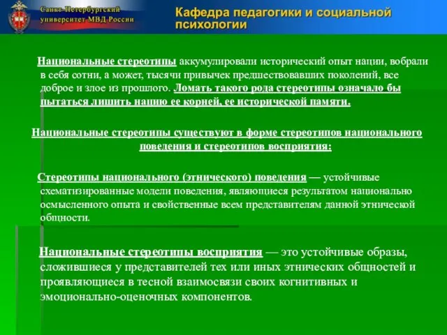 Национальные стереотипы аккумулировали исторический опыт нации, вобрали в себя сотни, а