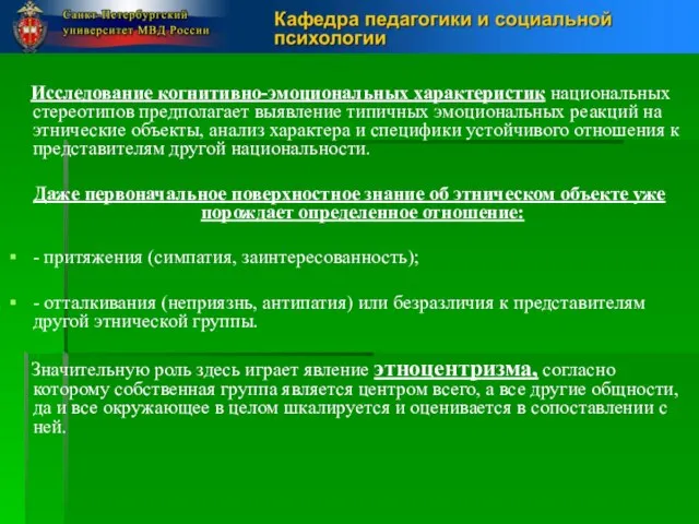 Исследование когнитивно-эмоциональных характеристик национальных стереотипов предполагает выявление типичных эмоциональных реакций на