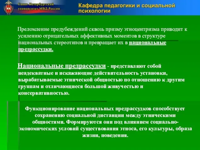 Преломление предубеждений сквозь призму этноцентризма приводит к усилению отрицательных аффективных моментов