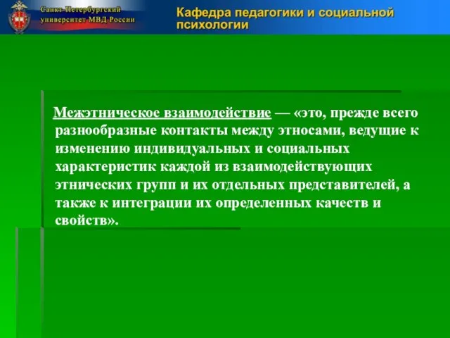 Межэтническое взаимодействие — «это, прежде всего разнообразные контакты между этносами, ведущие