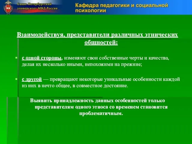 Взаимодействуя, представители различных этнических общностей: с одной стороны, изменяют свои собственные