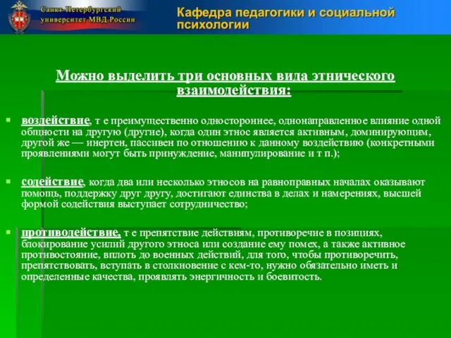 Можно выделить три основных вида этнического взаимодействия: воздействие, т е преимущественно