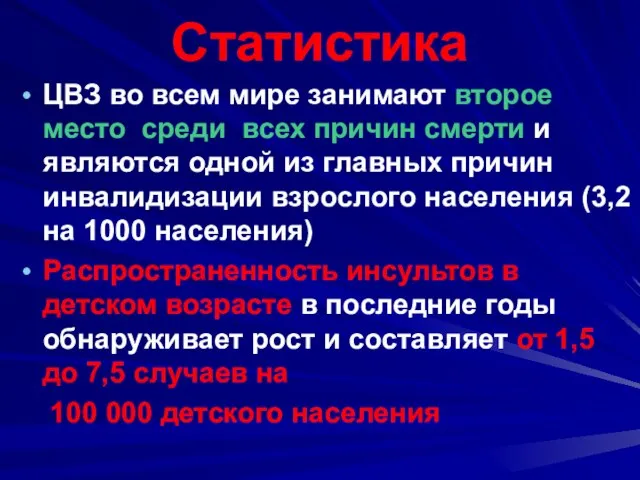 Статистика ЦВЗ во всем мире занимают второе место среди всех причин