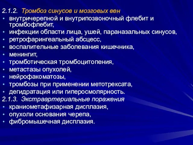 2.1.2. Тромбоз синусов и мозговых вен внутричерепной и внутрипозвоночный флебит и