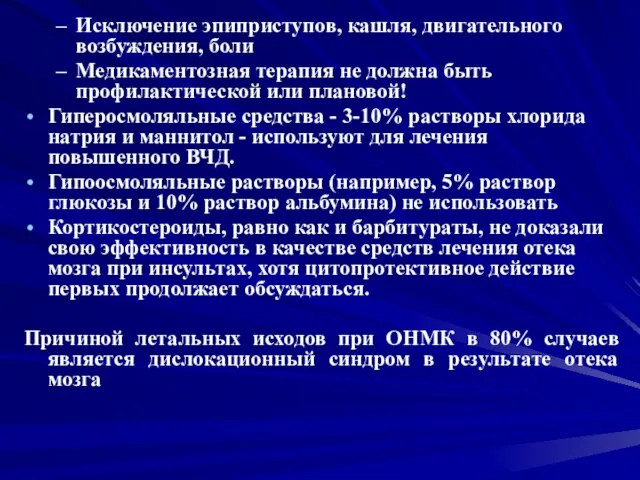 Исключение эпиприступов, кашля, двигательного возбуждения, боли Медикаментозная терапия не должна быть