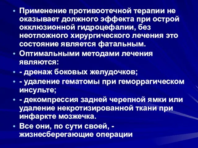 Применение противоотечной терапии не оказывает должного эффекта при острой окклюзионной гидроцефалии,