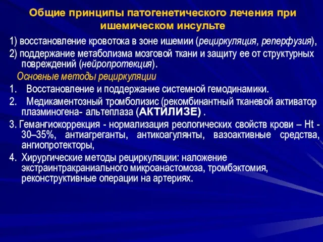 Общие принципы патогенетического лечения при ишемическом инсульте 1) восстановление кровотока в