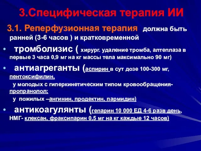 3.Специфическая терапия ИИ 3.1. Реперфузионная терапия должна быть ранней (3-6 часов